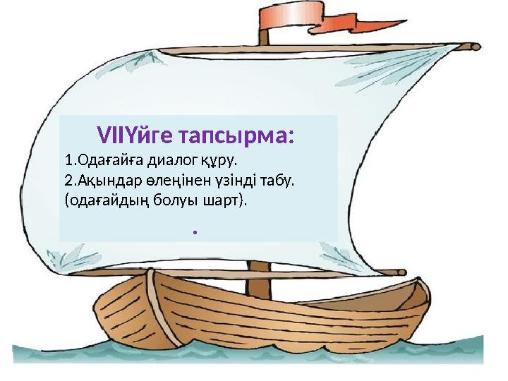 VIIҮйге тапсырма: 1.Одағайға диалог құру. 2.Ақындар өлеңінен үзінді табу. (одағайдың болуы шарт). .