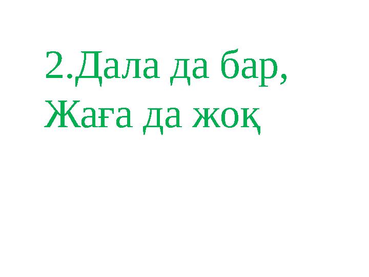 2.Дала да бар, Жаға да жоқ