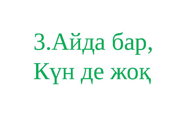 3. Айда бар , Күн де жоқ