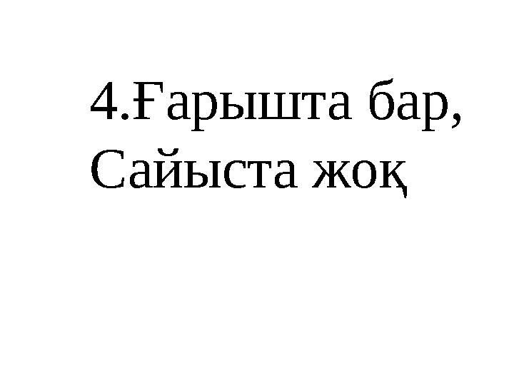 4.Ғарышта бар, Сайыста жоқ