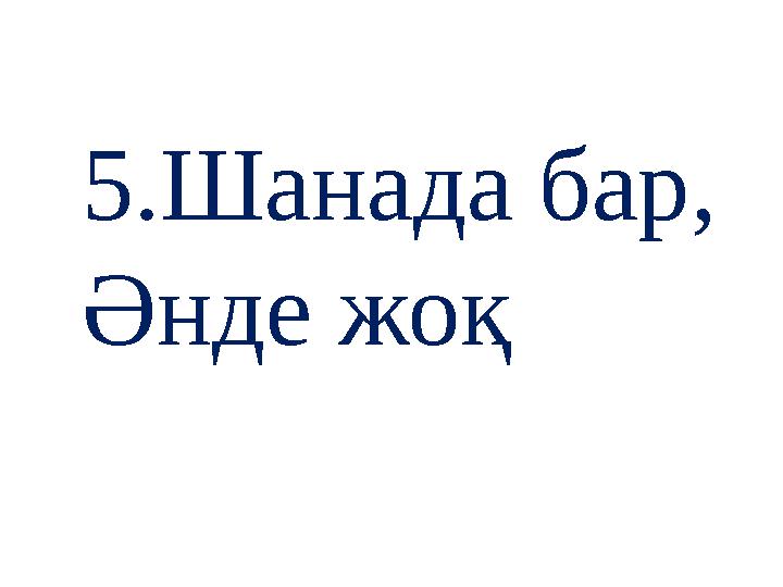 5.Шанада бар, Әнде жоқ