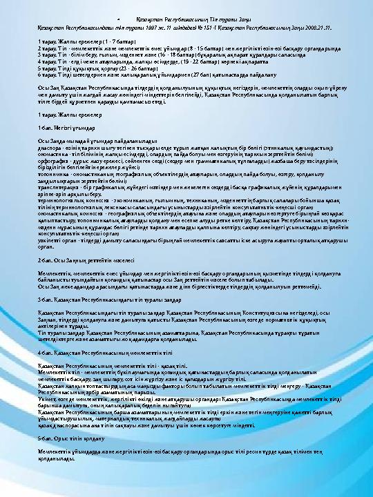 • Қазақстан Республикасының Тіл туралы Заңы Қазақстан Республикасындағы тiл туралы 1997 ж. 11 шiлдедегі № 151-I Қазақстан Респуб