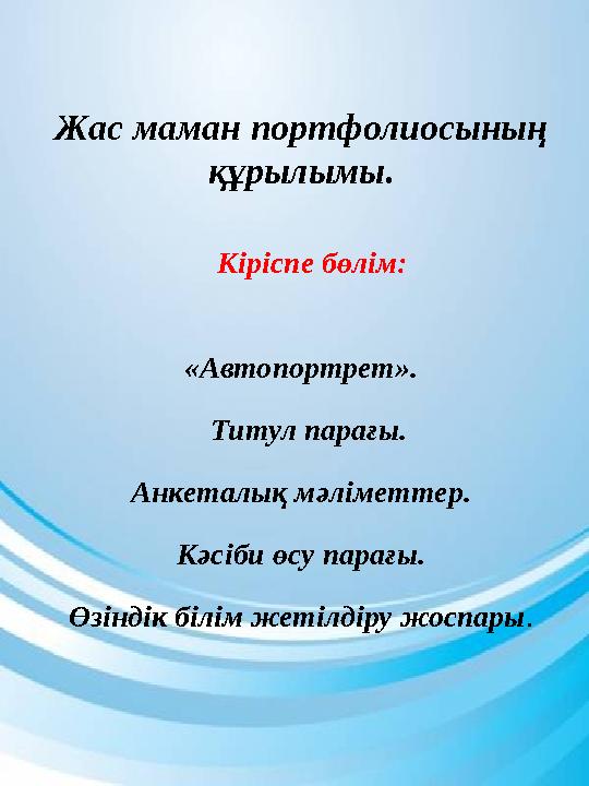 Жас маман портфолиосының құрылымы. Кіріспе бөлім: «Автопортрет». Титул парағы. Анкеталық мәліметтер. Кәсіби өсу парағы. Өзі