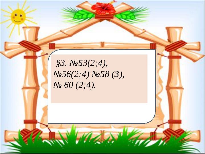 §3. №53(2;4), №56(2;4) №58 (3), № 60 (2;4).