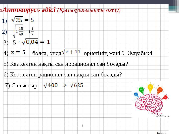 «Антивирус» әдісі (Қызығушылықты ояту) 1) 2) 3) 5 4) болса, онда ө
