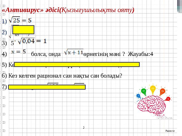 «Антивирус» әдісі(Қызығушылықты ояту) 1) 2) 3)5 4) болса, онда өрнегінің мәні