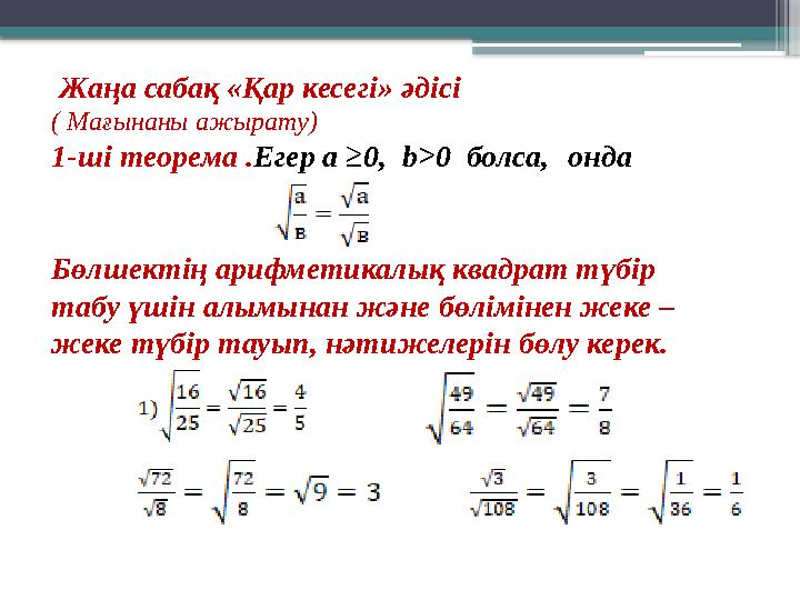 Жаңа сабақ «Қар кесегі» әдісі ( Мағынаны ажырату) 1-ші теорема .Егер а ≥0, b>0 болса, онда Бөлшектің