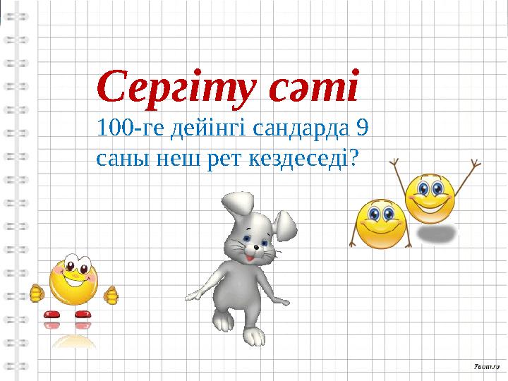 Сергіту сәті 100-ге дейінгі сандарда 9 саны неш рет кездеседі?