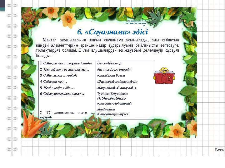 6. «Сауалнама» әдісі Мектепоқушыларынашағынсауалнамаұсынылады,онысабақтың қандайэлементтерінеере