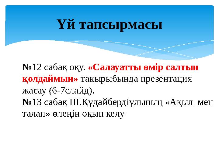 Үй тапсырмасы №12 сабақ оқу. «Салауатты өмір салтын қолдаймын» тақырыбында презентация жасау (6-7слайд). №13 сабақ Ш.Құдайбе