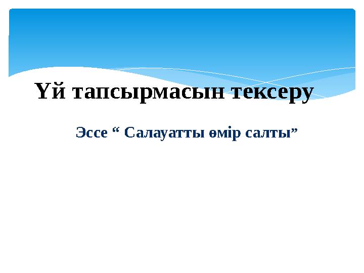 Үй тапсырмасын тексеру Эссе “ Салауатты өмір салты”