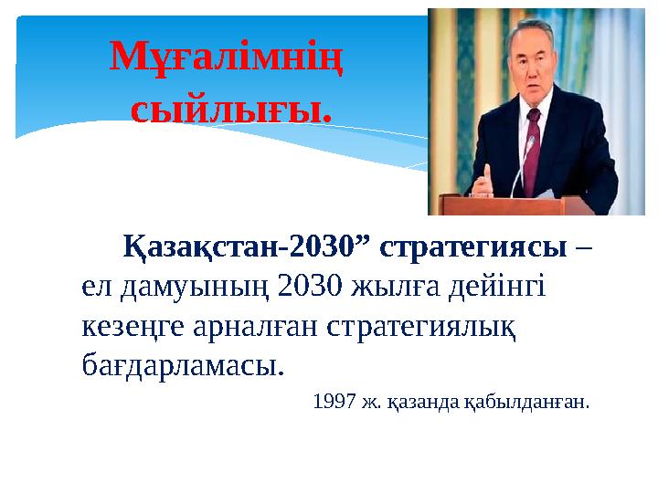 Қазақстан-2030” стратегиясы – ел дамуының 2030 жылға дейінгі кезеңге арналған стратегиялық бағдарламасы. 1997 ж. қазан