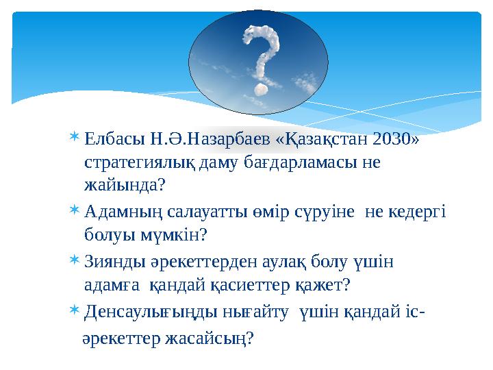 Елбасы Н.Ә.Назарбаев «Қазақстан 2030» стратегиялық даму бағдарламасы не жайында? Адамның салауатты өмір сүруіне не кедерг