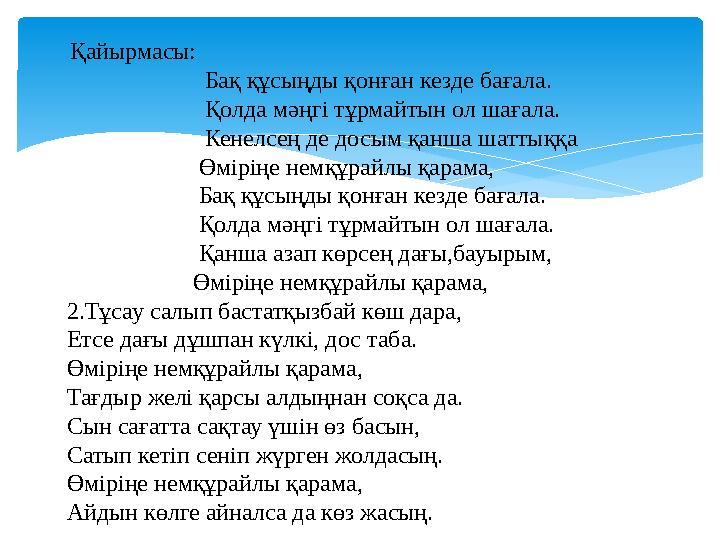 Қайырмасы: Бақ құсыңды қонған кезде бағала. Қолда мәңгі тұрмайтын ол шағала.