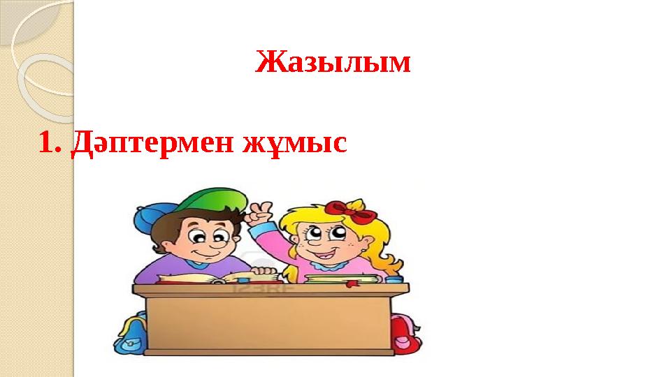 Жазылым 1. Дәптермен жұмыс
