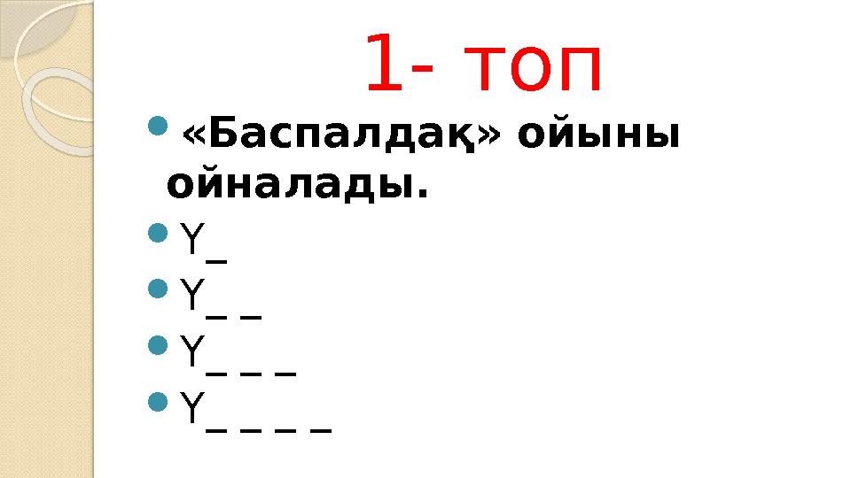 1- топ «Баспалдақ» ойыны ойналады. Ү_ Ү_ _ Ү_ _ _ Ү_ _ _ _
