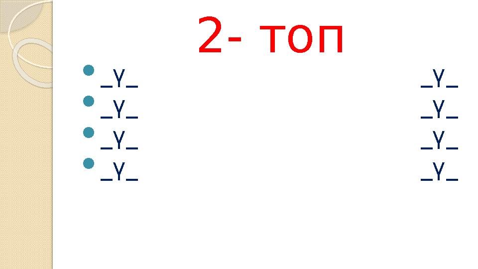 2- топ _ү_ _ү_ _ү_ _ү_ _ү_