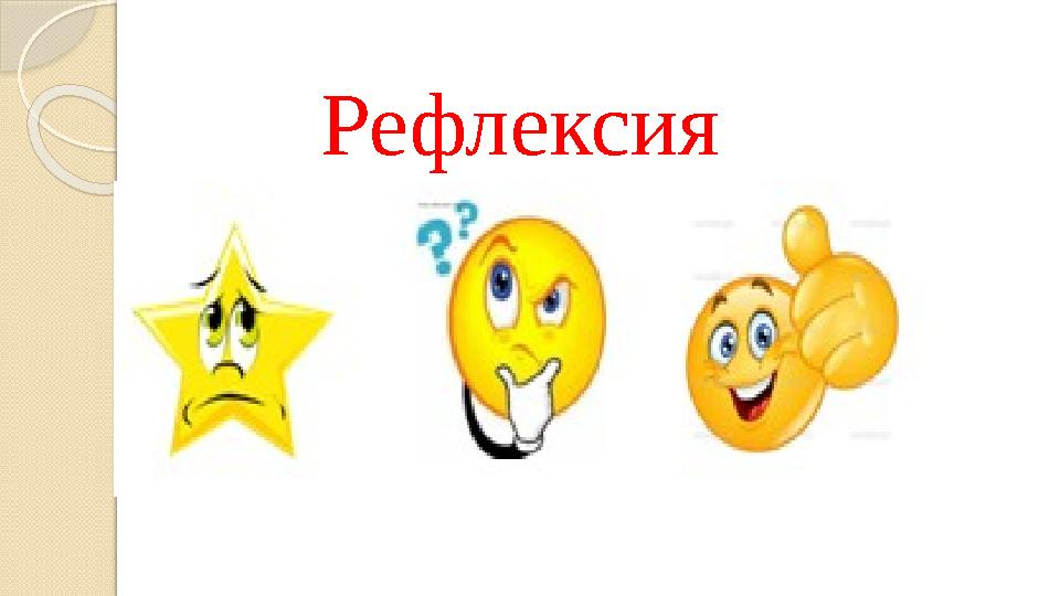 Рефлексия