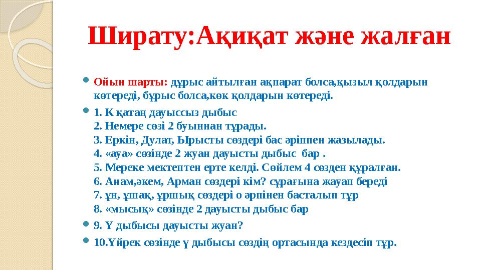 Ширату:Ақиқат және жалған Ойын шарты: дұрыс айтылған ақпарат болса,қызыл қолдарын көтереді, бұрыс болса,көк қолдарын кө