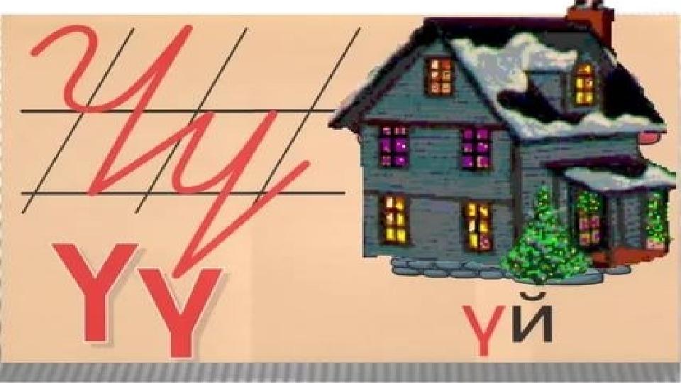 Үү дыбысы және әрпі