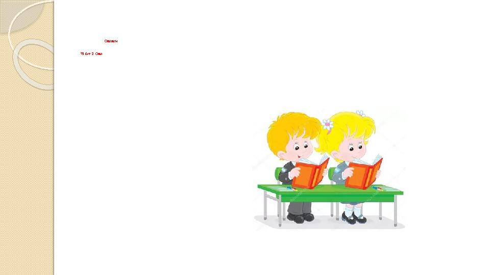 Оқылым 73-бет, 2. Оқы.