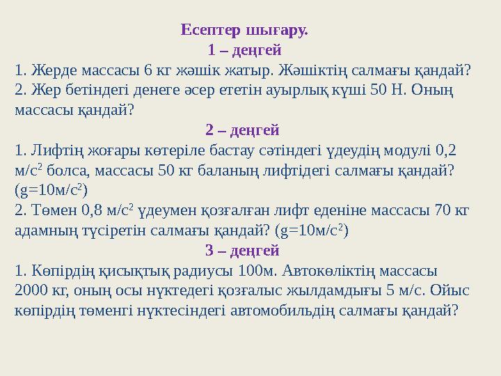 Есептер шығару. 1 – деңгей 1. Жерде массасы 6 кг жәшік жатыр. Жәшіктің салмағы қандай? 2. Жер бетіндегі денеге әсер ететін ауырл