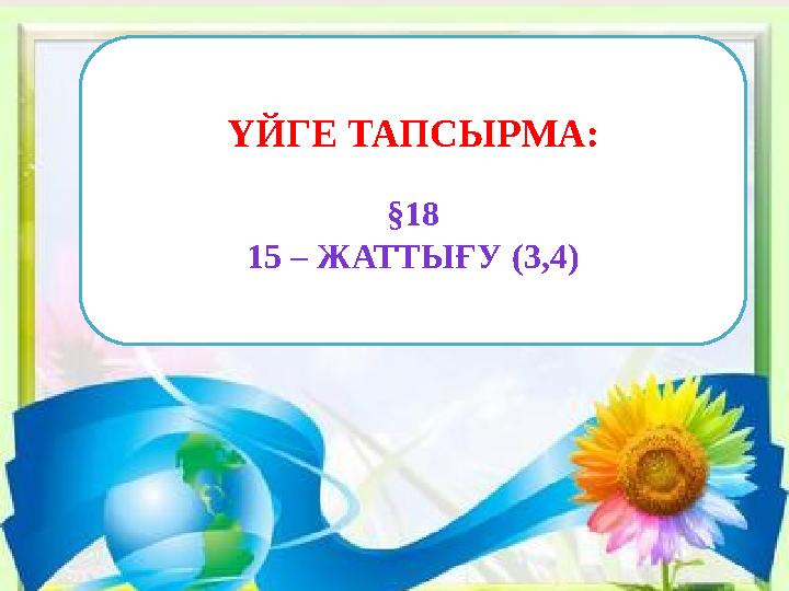 ҮЙГЕ ТАПСЫРМА: §18 15 – ЖАТТЫҒУ (3,4)