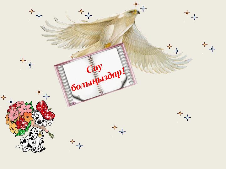 Сау болыңыздар!