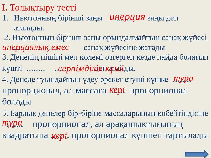 І. Толықтыру тесті 1.Ньютонның бірінші заңы ........ заңы деп аталады. 2. Ньютонның бірінші заңы орындалмайтын сан