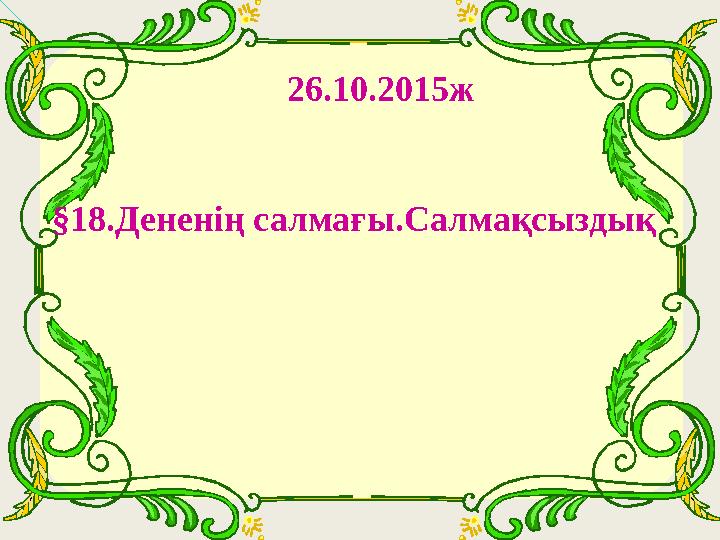 26.10.2015ж §18.Дененің салмағы.Салмақсыздық