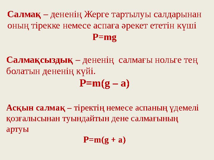 Салмақ – дененің Жерге тартылуы салдарынан оның тірекке немесе аспаға әрекет ететін күші P=mg Салмақсыздық – дененің салмағ