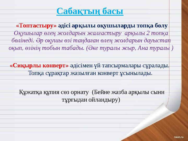 Сабақтың басы «Топтастыру» әдісі арқылы оқушыларды топқа бөлу Оқушылар өлең жолдарын жалғастыру арқылы 2 топқа бөлінеді. Әр о