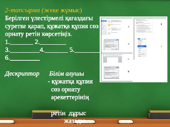 2-тапсырма (жеке жұмыс) Берілген үлестірмелі қағаздағы суретке қарап, құжатқа құпия сөз орнату ретін көрсетіңіз. 1._______ 2.