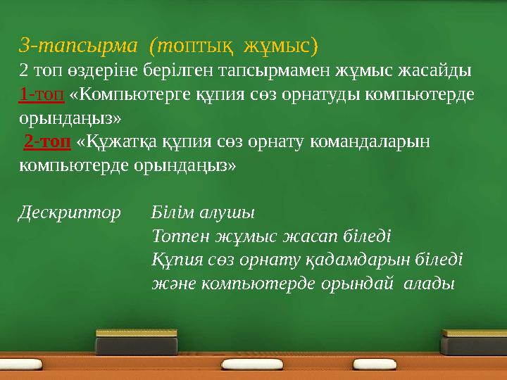 3-тапсырма (топтық жұмыс) 2 топ өздеріне берілген тапсырмамен жұмыс жасайды 1-топ «Компьютерге құпия сөз орнатуды компьютерд