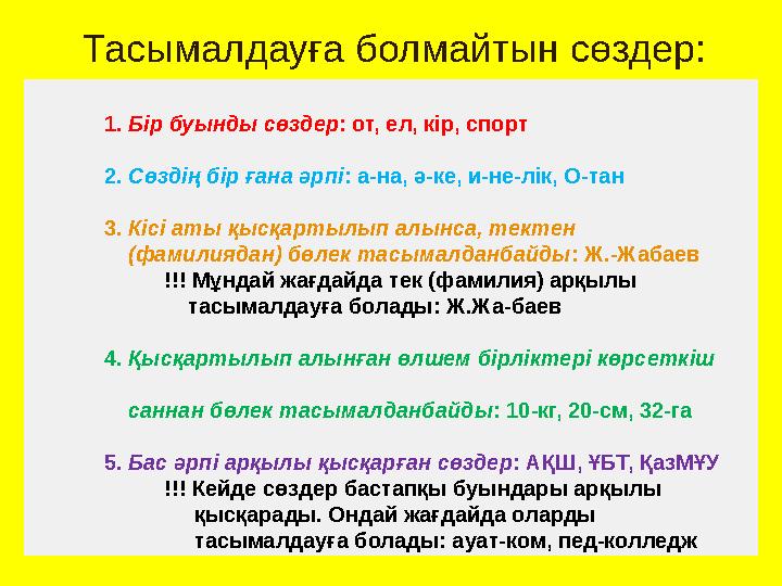1. Бір буынды сөздер: от, ел, кір, спорт 2. Сөздің бір ғана әрпі: а-на, ә-ке, и-не-лік, О-тан