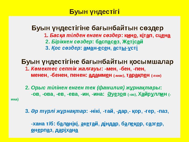 Буын үндестігіне бағынбайтын сөздер 1. Басқа тілден енген сөздер: кино, кіта