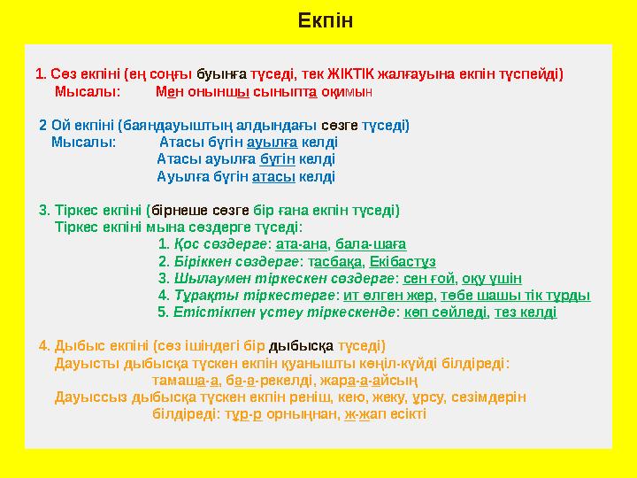 1. Сөз екпіні (ең соңғы буынға түседі, тек ЖІКТІК жалғауына екпін түспейді) Мысалы: Мен оныншы сыныпта оқимын