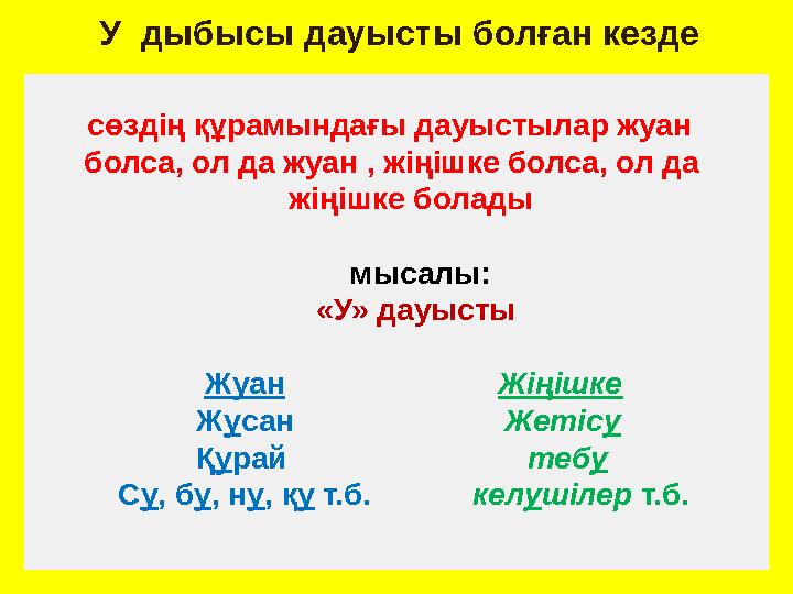 сөздің құрамындағы дауыстылар жуан болса, ол да жуан , жіңішке болса, ол да