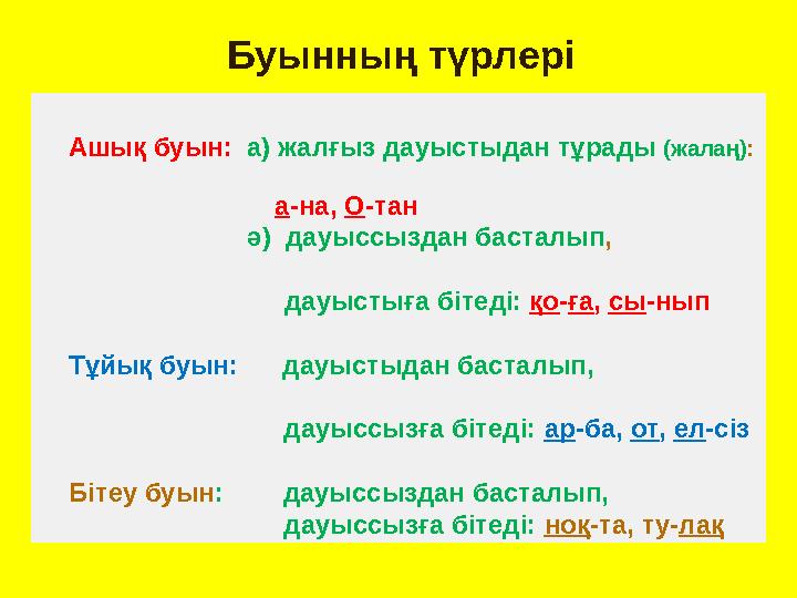 Ашық буын: а) жалғыз дауыстыдан тұрады (жалаң):