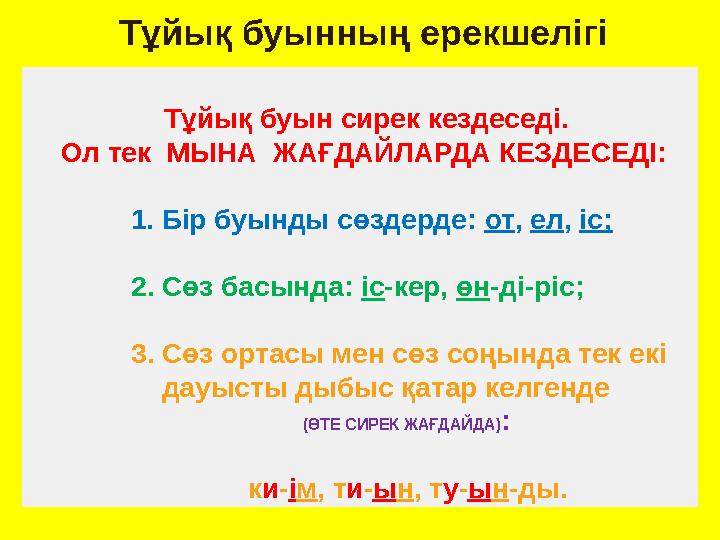 Тұйық буын сирек кездеседі. Ол тек МЫНА ЖАҒДАЙЛАРДА КЕЗДЕСЕДІ: 1. Бір буынды сөзд