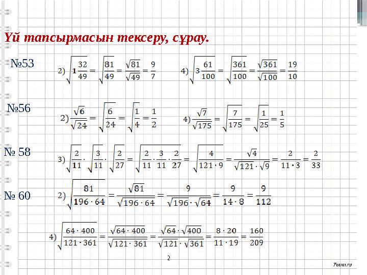 Үй тапсырмасын тексеру, сұрау. №53 №56 № 58 № 60 2