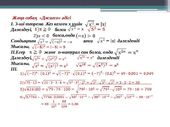 Жаңа сабақ «Джигсо» әдісі I. 3-ші теорема .Кез келген х үшін Дәлелдеуі, болса
