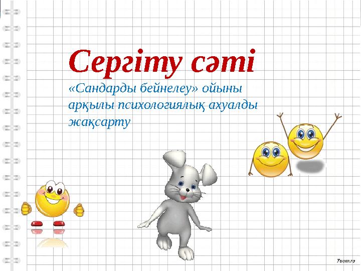 Сергіту сәті «Сандарды бейнелеу» ойыны арқылы психологиялық ахуалды жақсарту