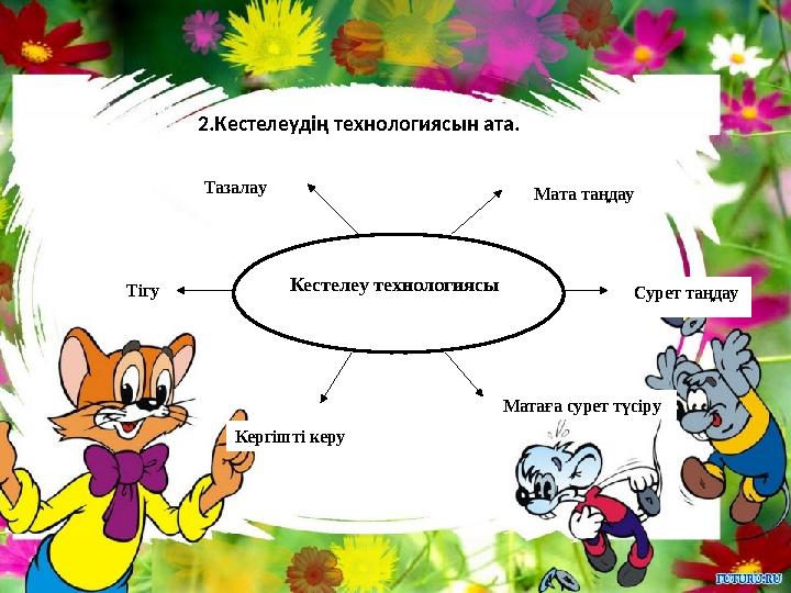 Досының тізесінде тізе бүгіп, пизканы жалау (орыс)
