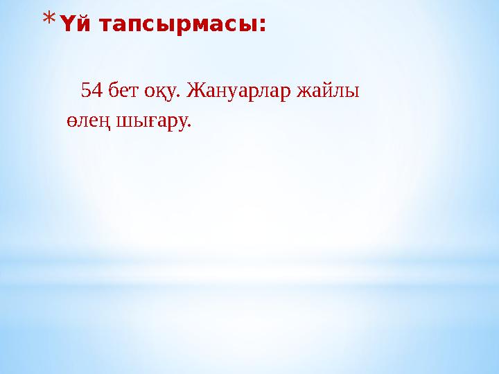 * Үй тапсырмасы: 54 бет оқу. Жануарлар жайлы өлең шығару.