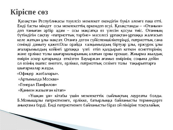 Қазақстан Республикасы тәуелсіз мемлекет екендігін бүкіл әлемге паш етті. Енді басты міндет осы мемлекеттің