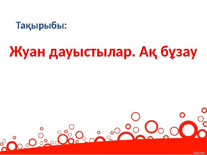 Менің әдемі күтуші актрисаларым жалаңаш