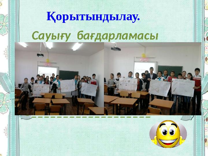 Сауығу бағдарламасы 1 ___________________ 2___________________ 3___________________ 4___________________ 5___________________ Қ