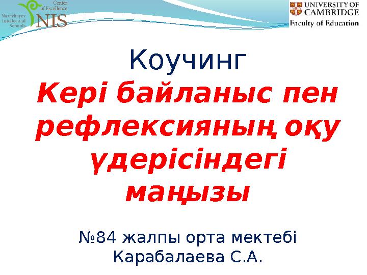 Коучинг Кері байланыс пен рефлексияның оқу үдерісіндегі маңызы №84 жалпы орта мектеб і Карабалаева С.А.
