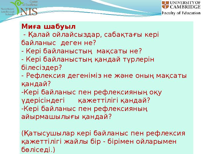 Миға шабуыл - Қалай ойлайсыздар, сабақтағы кері байланыс деген не? - Кері байланыстың мақсаты не? - Кері байланыстың қанд